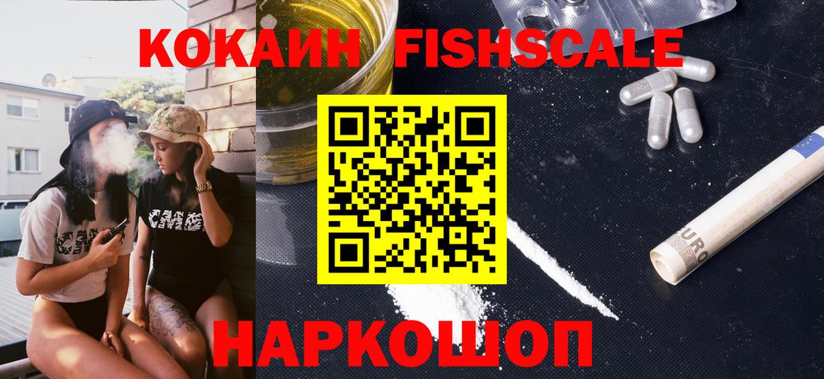 Кокаин Columbia  Вход с VPN  КОКАИН Fish Scale  Сосновый Бор 